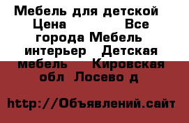 Мебель для детской › Цена ­ 25 000 - Все города Мебель, интерьер » Детская мебель   . Кировская обл.,Лосево д.